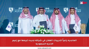 الماجدية راعياً لتدريبات الهلال في شراكة جديدة تبرمها مع زعيم الأندية السعودية